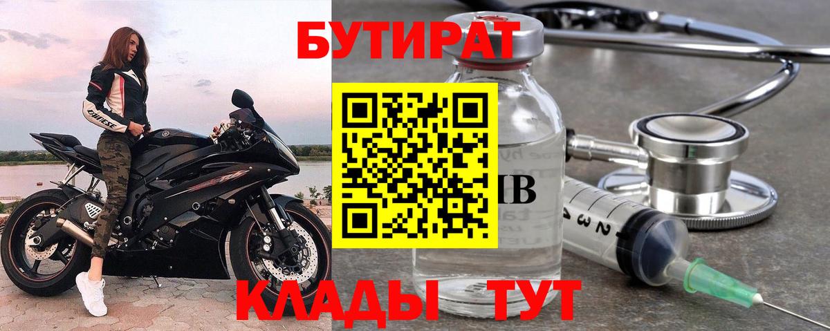 БУТИРАТ Butirat Октябрьский